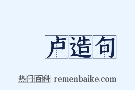 欂卢造句是什么意思的图片